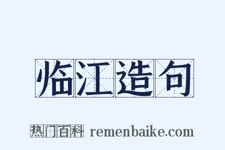 临江造句是什么意思的图片